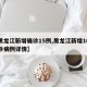 【黑龙江新增确诊15例,黑龙江新增16例确诊病例详情】