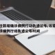 石家庄新增确诊病例行动轨迹公布/石家庄新增确诊病例行动轨迹公布时间