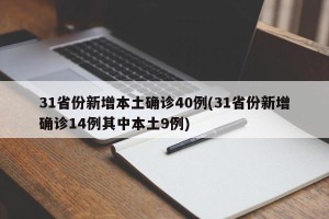 31省份新增本土确诊40例(31省份新增确诊14例其中本土9例)