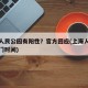 上海人民公园有阳性？官方回应(上海人民公园关门时间)