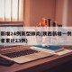 陕西新增24例新型肺炎(陕西新增一例肺炎感染者累计23例)
