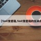 【5mt变速箱,5mt变速箱的优缺点】