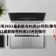限号2021最新限号时间10月份/限号2021最新限号时间10月份限行
