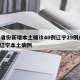 31省份新增本土确诊40例辽宁29例/新增辽宁本土病例