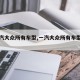 【一汽大众所有车型,一汽大众所有车型图片】