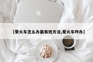 【晕火车怎么办最有效方法,晕火车咋办】