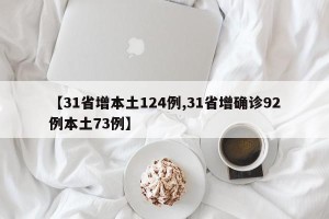 【31省增本土124例,31省增确诊92例本土73例】
