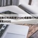 成都限行时间新规2020(成都限行时间最新规定2020)