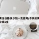 今天黄金价格多少钱一克官网/今天的黄金价格多少钱1克