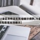 【31省区市昨日无新增确诊病例,31省份昨日无新增本地确诊】