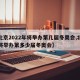 【北京2022年将举办第几届冬奥会,北京即将举办第多少届冬奥会】