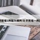 北京新增1例输入病例/北京新增一例患者