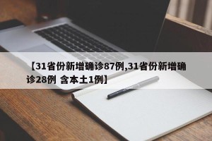 【31省份新增确诊87例,31省份新增确诊28例 含本土1例】