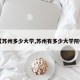 【苏州多少大学,苏州有多少大学院校】