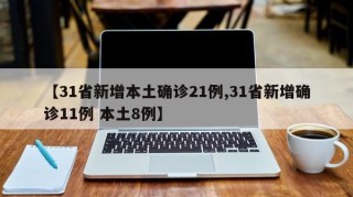 【31省新增本土确诊21例,31省新增确诊11例 本土8例】