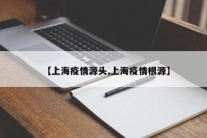 【上海疫情源头,上海疫情根源】