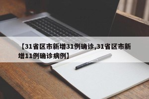 【31省区市新增31例确诊,31省区市新增11例确诊病例】