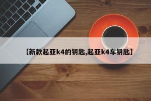 【新款起亚k4的钥匙,起亚k4车钥匙】