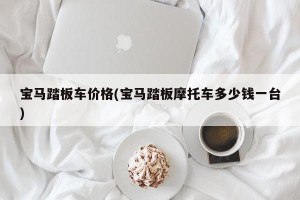 宝马踏板车价格(宝马踏板摩托车多少钱一台)