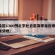 感染超1300例北京社会面清零难在哪(社会面清理)