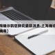 【上海确诊新冠肺炎最新消息,上海确诊新型冠状病毒】