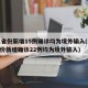 31省份新增15例确诊均为境外输入(31省份新增确诊22例均为境外输入)