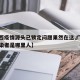 【广西疫情源头已锁定问题果然在这,广西疫情感染者是哪里人】