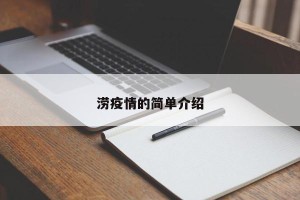 涝疫情的简单介绍
