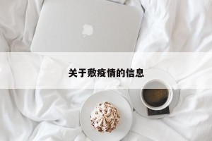 关于敷疫情的信息
