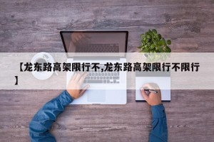 【龙东路高架限行不,龙东路高架限行不限行】