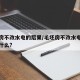 毛坯房不改水电的后果/毛坯房不改水电的后果是什么?