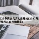 2022冬奥会几月几日开始(2022冬奥会几月几日开始比赛)