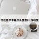 一行在医学中是什么意思/一行啥意思