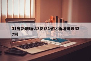 31省新增确诊3例/31省区新增确诊327例