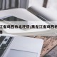黑龙江省鸡西市毛坯房/黑龙江省鸡西市毛坯房出售