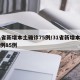 31省新增本土确诊75例/31省新增本土病例85例