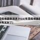 东莞疫情最新消息2021(东莞疫情最新消息今天又封了)