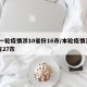 新一轮疫情涉10省份16市/本轮疫情涉14省27市