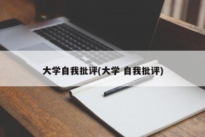 大学自我批评(大学 自我批评)