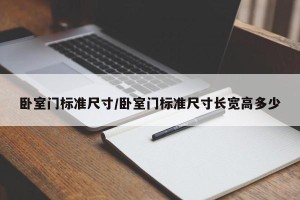 卧室门标准尺寸/卧室门标准尺寸长宽高多少