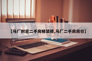 【马厂附近二手房精装修,马厂二手房房价】