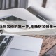 【毛坯房装修的第一步,毛胚房装修第一步是什么?】