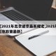 【2021年出京进京最新规定,2021年出京政策最新】