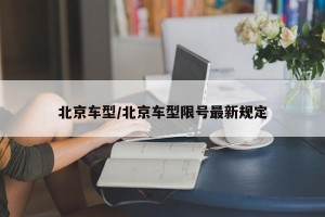 北京车型/北京车型限号最新规定