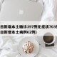 昨日新增本土确诊397例无症状703例(昨日新增本土病例62例)
