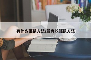 有什么驱鼠方法/最有效驱鼠方法