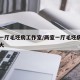 两室一厅毛坯房工作室/两室一厅毛坯房工作室多大