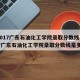【2017广东石油化工学院录取分数线,2017广东石油化工学院录取分数线是多少】