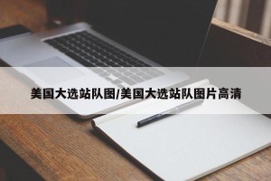 美国大选站队图/美国大选站队图片高清