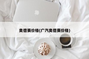 奥德赛价格(广汽奥德赛价格)